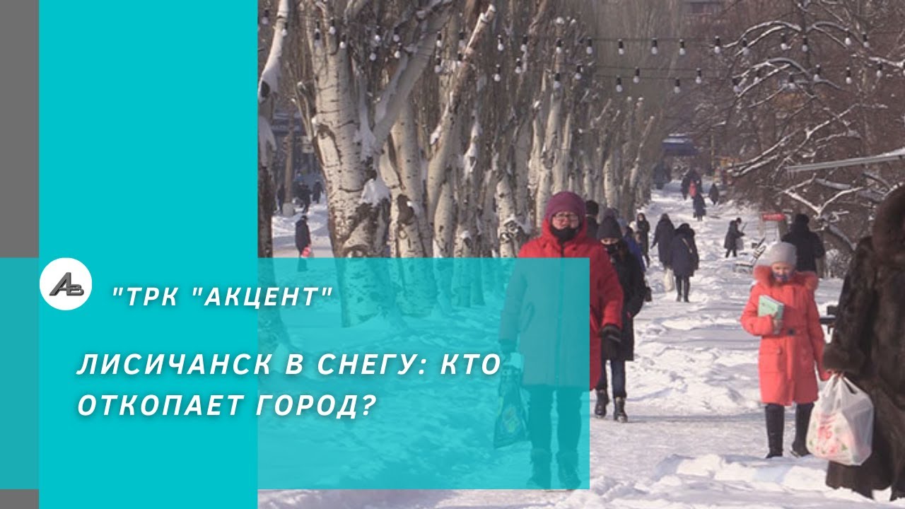 Лисичанск в снегу: кто откопает город?