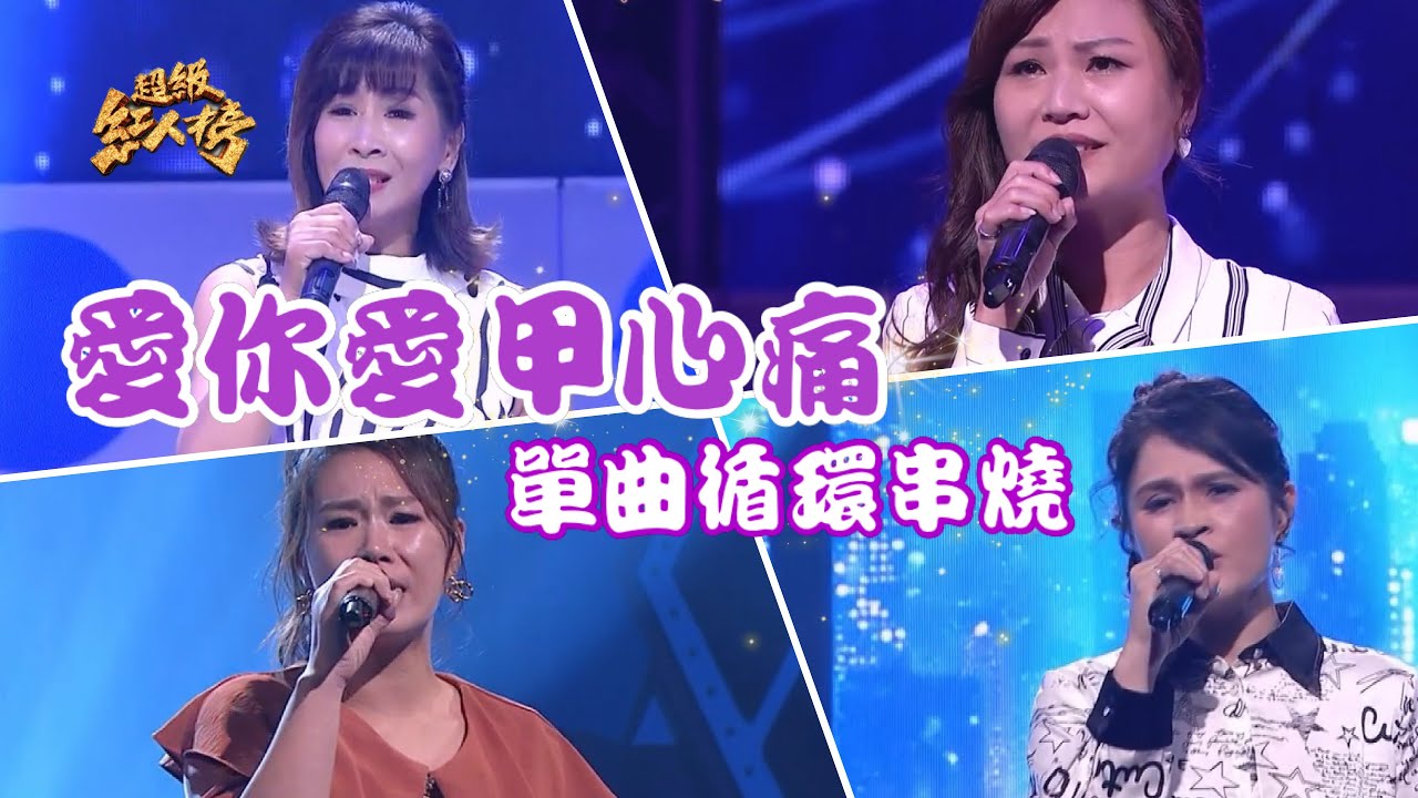 串燒單曲瘋狂循環《愛你愛甲心痛》 Feat.林琇琪、翁玉芳、沈怡君、陳燕萍｜超級紅人榜
