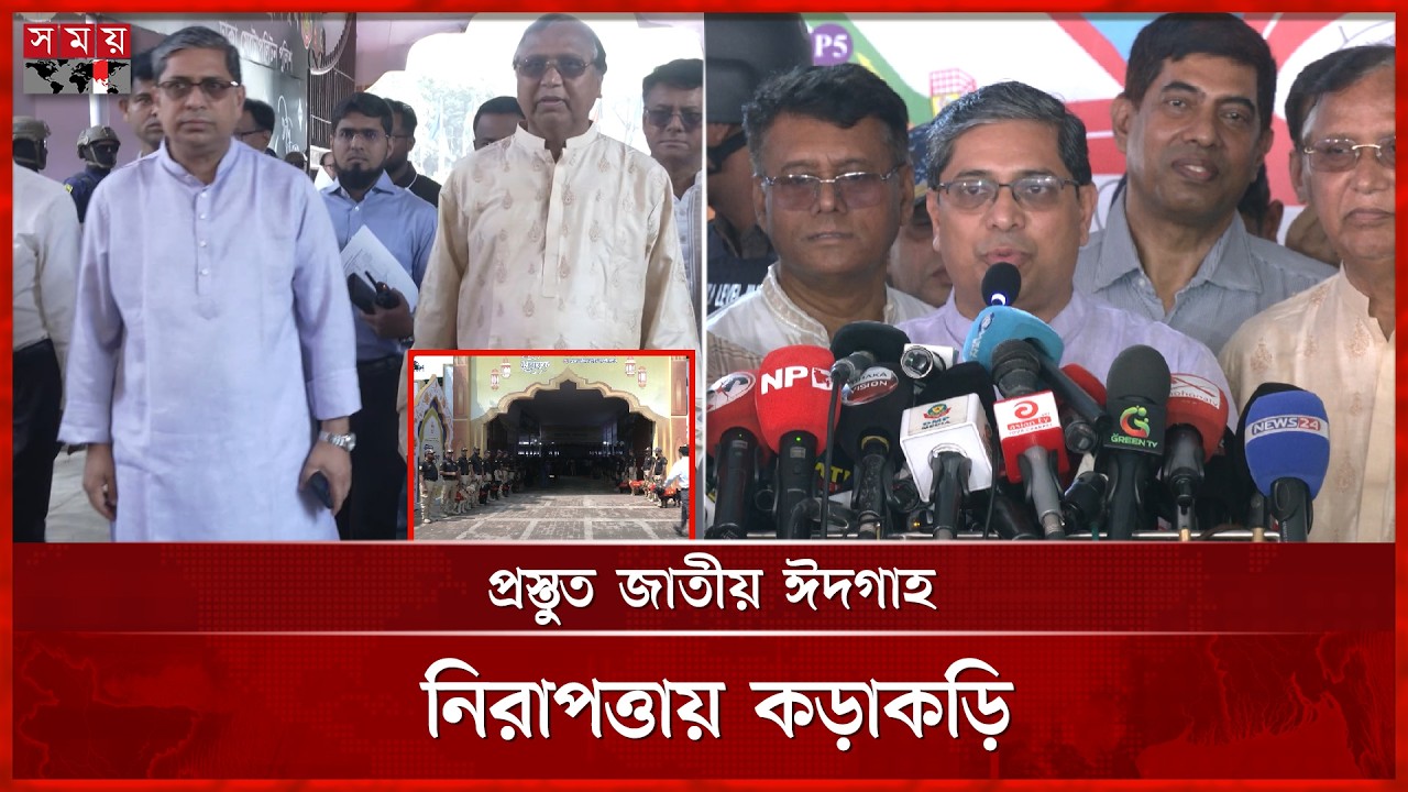 প্রস্তুত জাতীয় ঈদগাহ, প্রধান জামাতে থাকবেন রাষ্ট্রপতি-প্রধানমন্ত্রী | Eidgah | Eid al-Fitr |Somoy TV