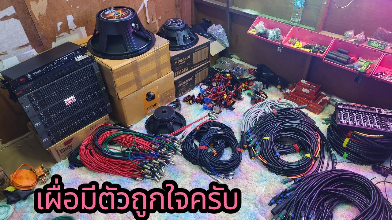 สินค้ามากมายหลายรายการเผื่อมีตัวถูกใจครับ☎️สายชลซาวด์ 0616147101☎️