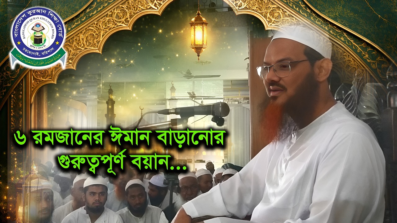 ৬ রমজান শায়খে চরমোনাইর ঈমান বাড়ানোর গুরুত্বপূর্ণ বয়ান... #বাংলাদেশ_কুরআন_শিক্ষা_বোর্ড #waz