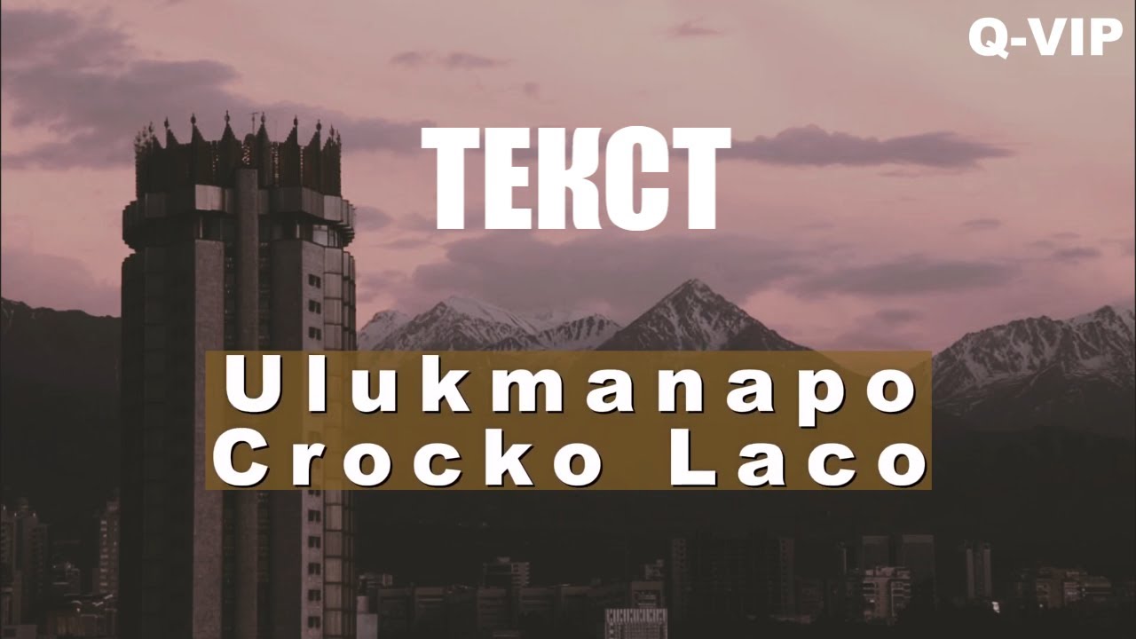 ♪ Ulukmanapo - Crocko Laco (Official Audio) караоке (текст)  Ulukmanapo - Crocko Laco. текст песни