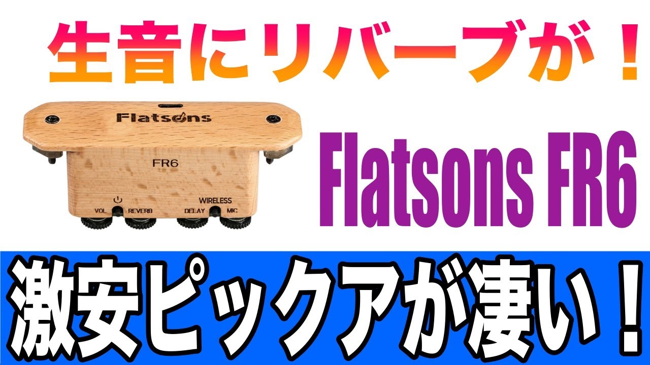 【生音にリバーブがかけられる】Flatsons FR6を徹底解剖！