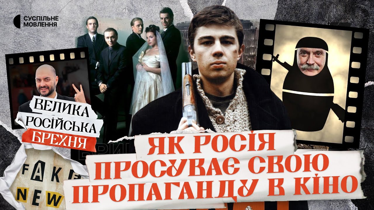 Чому російське кіно токсичне і як Кремль пропихує в ньому «рускій мір» | ВЕЛИКА РОСІЙСЬКА БРЕХНЯ