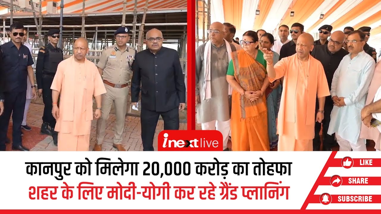 PM Modi 30 मई को कानपुर को देंगे 20 हजार करोड़ की परियोजनाओं की सौगात, सीएम योगी ने परखी व्‍यवस्‍था