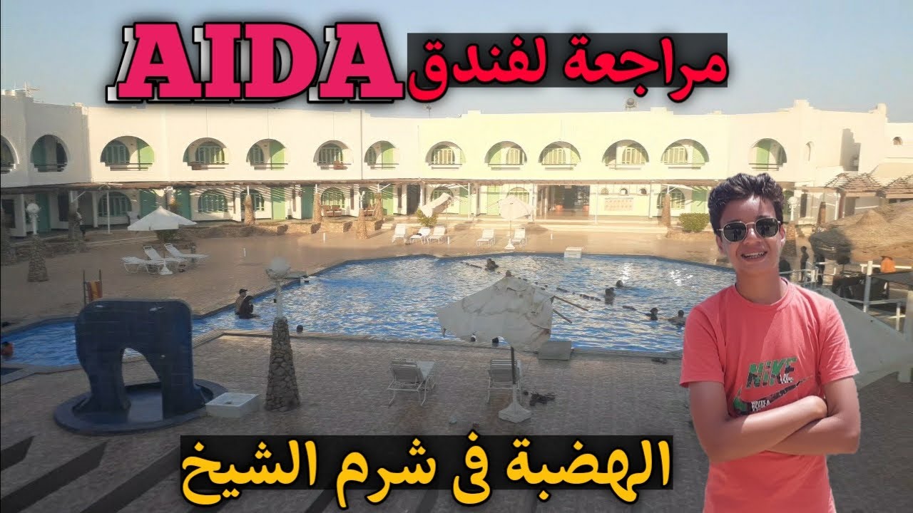 فندق عايدة (الهضبة) شرم الشيخ | تجربتى فيه !👌🏄‍♂️