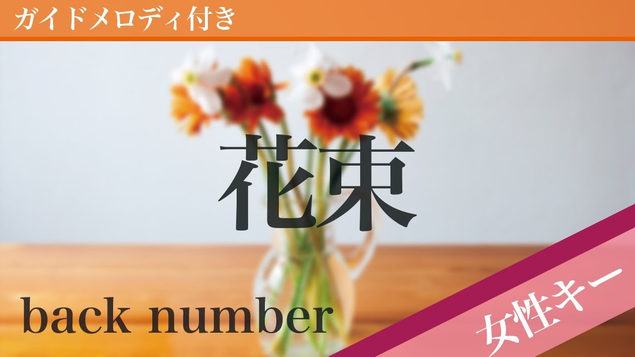 【女性キー(+4)】花束 / back number【ピアノカラオケ・ガイドメロディ付】TBS「COUNT DOWN TV」2011.5 エンディングテーマ