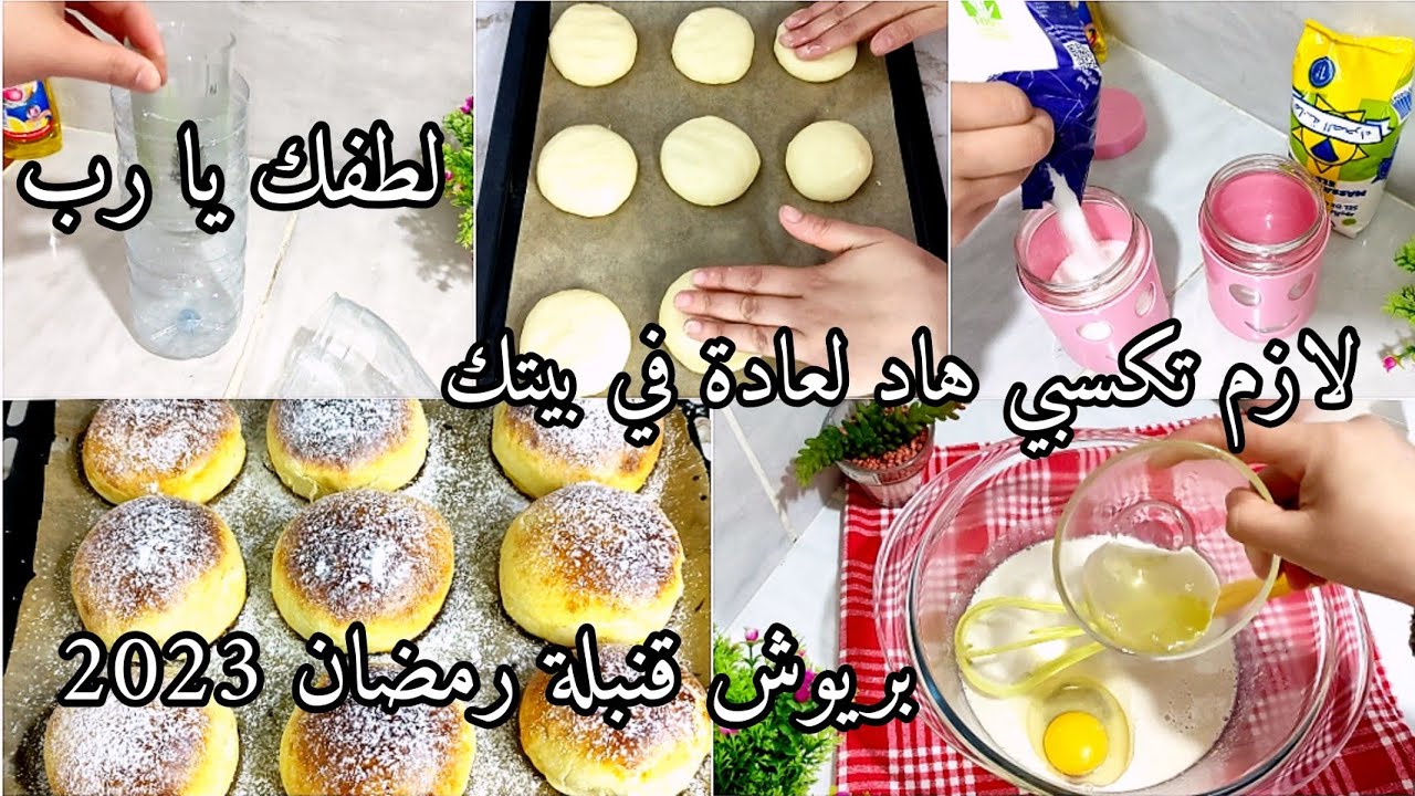 قلبي وجعني 💔ملزوم على كل واحد فينا يطبق هاد لعادة/بريوش راح ينسيك في تع المحلات خبي الوصفة لرمضان 🌙