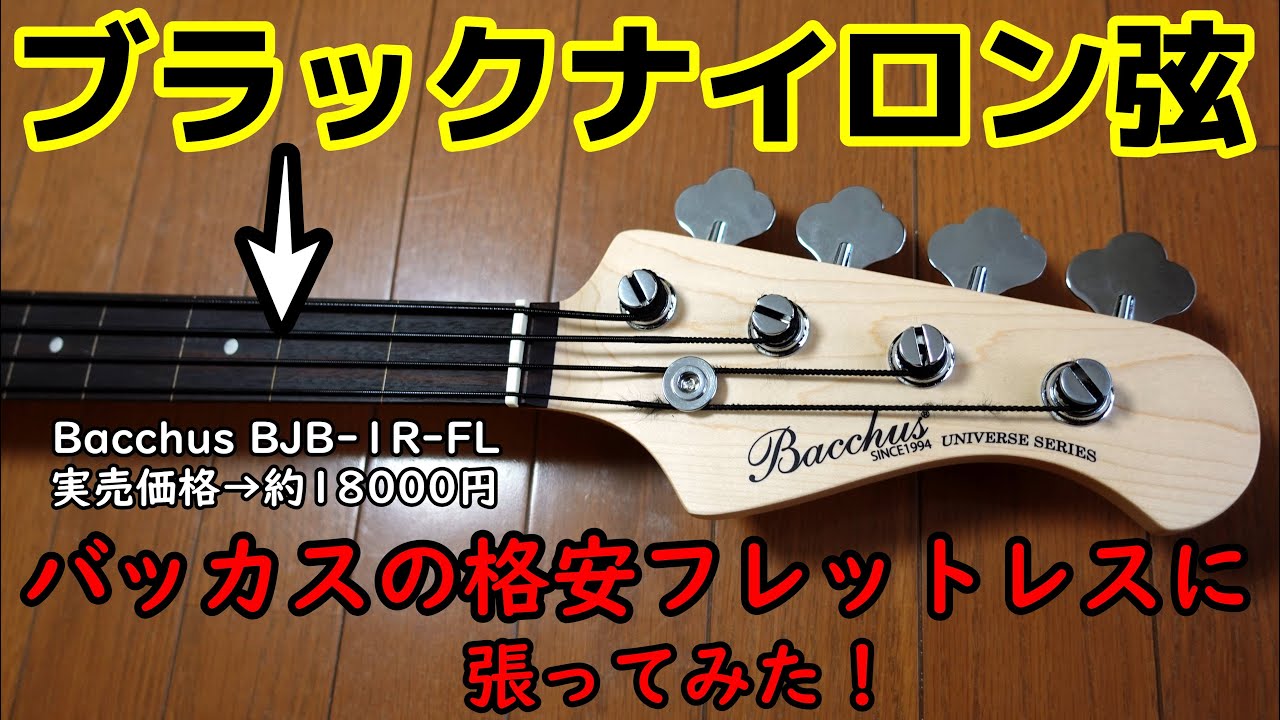 バッカスの激安フレットレスに、ブラックナイロン弦張ってみた！