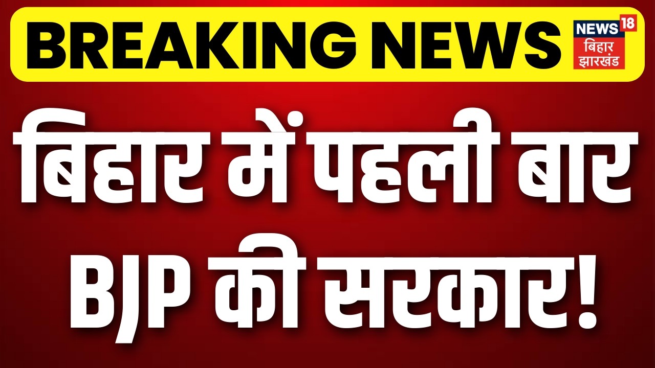 Bihar Next CM : बिहार में पहली बार BJP की बनेगी सरकार | Breaking News | Bihar New CM | Nitish Kumar