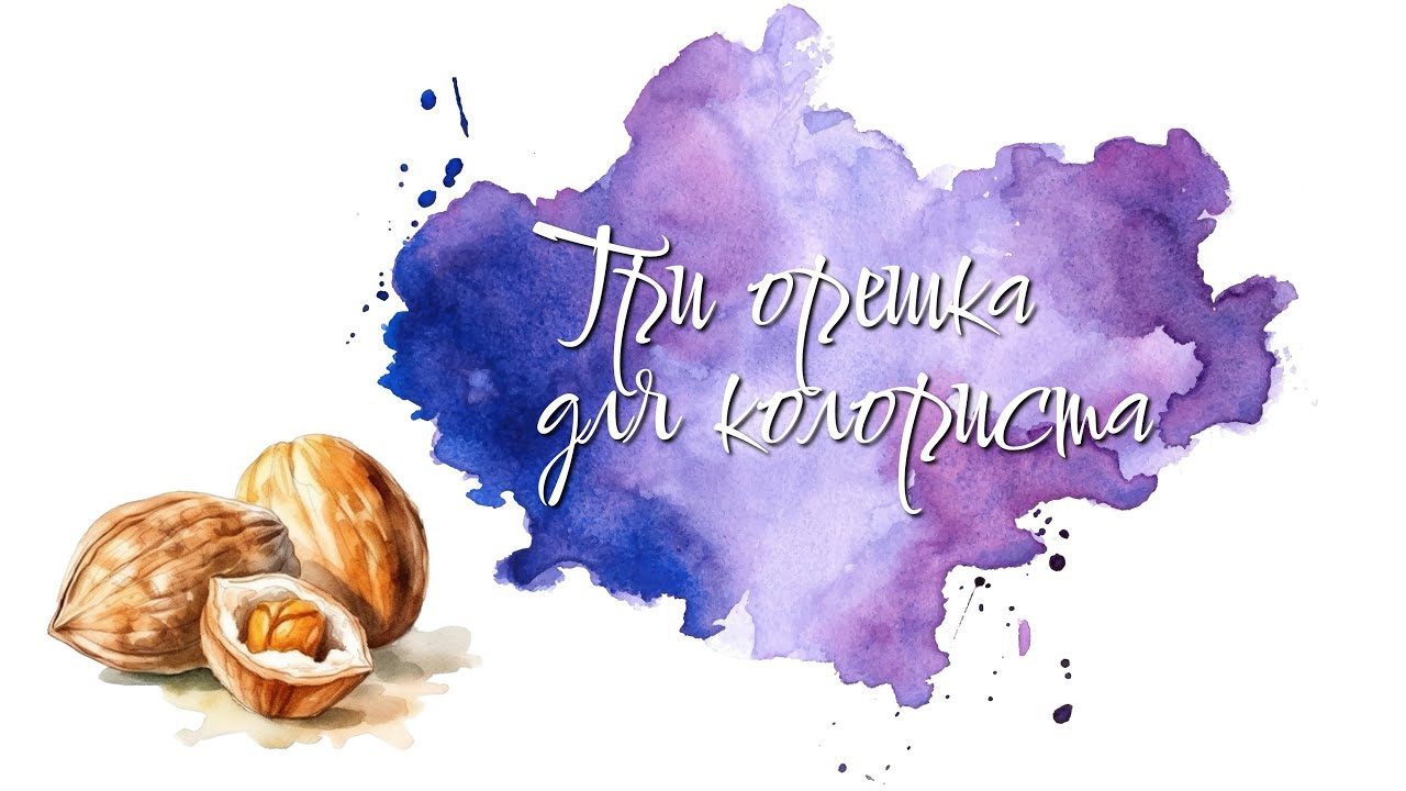 Три орешка для колориста. Апрель 2025