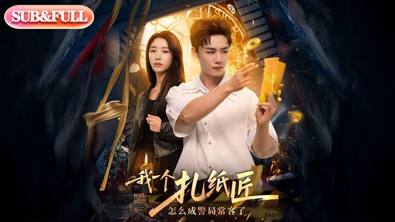 【全集FULL】《我一个扎纸匠怎么成警局常客了》丨ENG SUB丨辛淇&刘凯伦