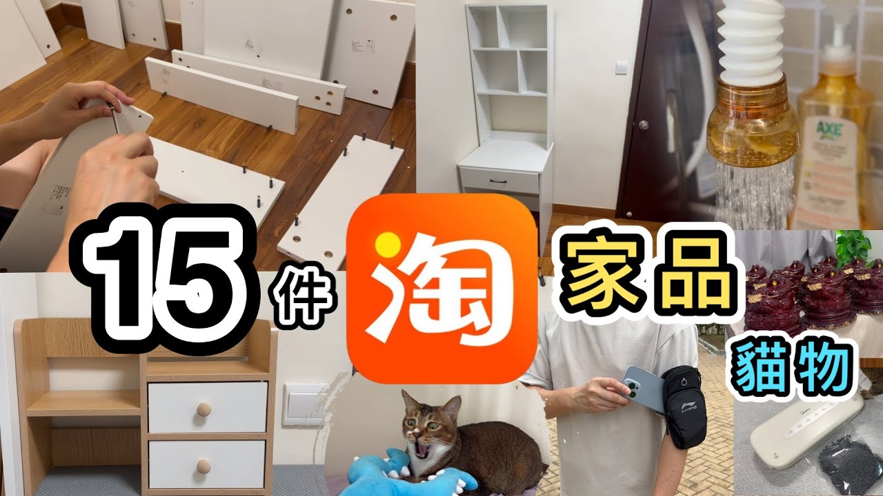 【淘寶開箱】15件家品➕生活用品：電腦書檯💡收納用品👊貓物🐱傢俬安裝🔨淘寶開箱香港｜淘寶好物｜淘寶分享｜集運｜淘寶教學｜淘寶必買｜淘寶神器｜家具｜Taobao👊ft. 汪喵星球凍乾主食
