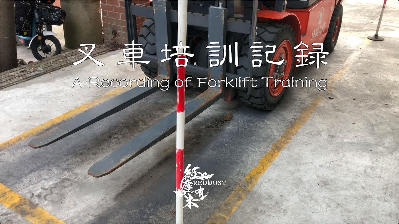A Recording of Forklift Training in China · 叉車培訓記錄