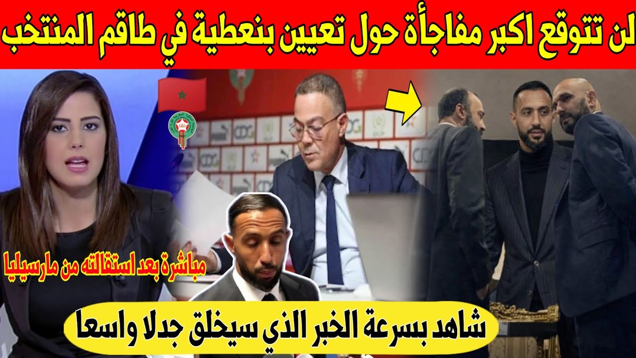 شيء لايصدق.. مفاجأة كبرى تهز المغاربة بخصوص تعيين بنعطية في طاقم المنتخب المغربي - شاهد 