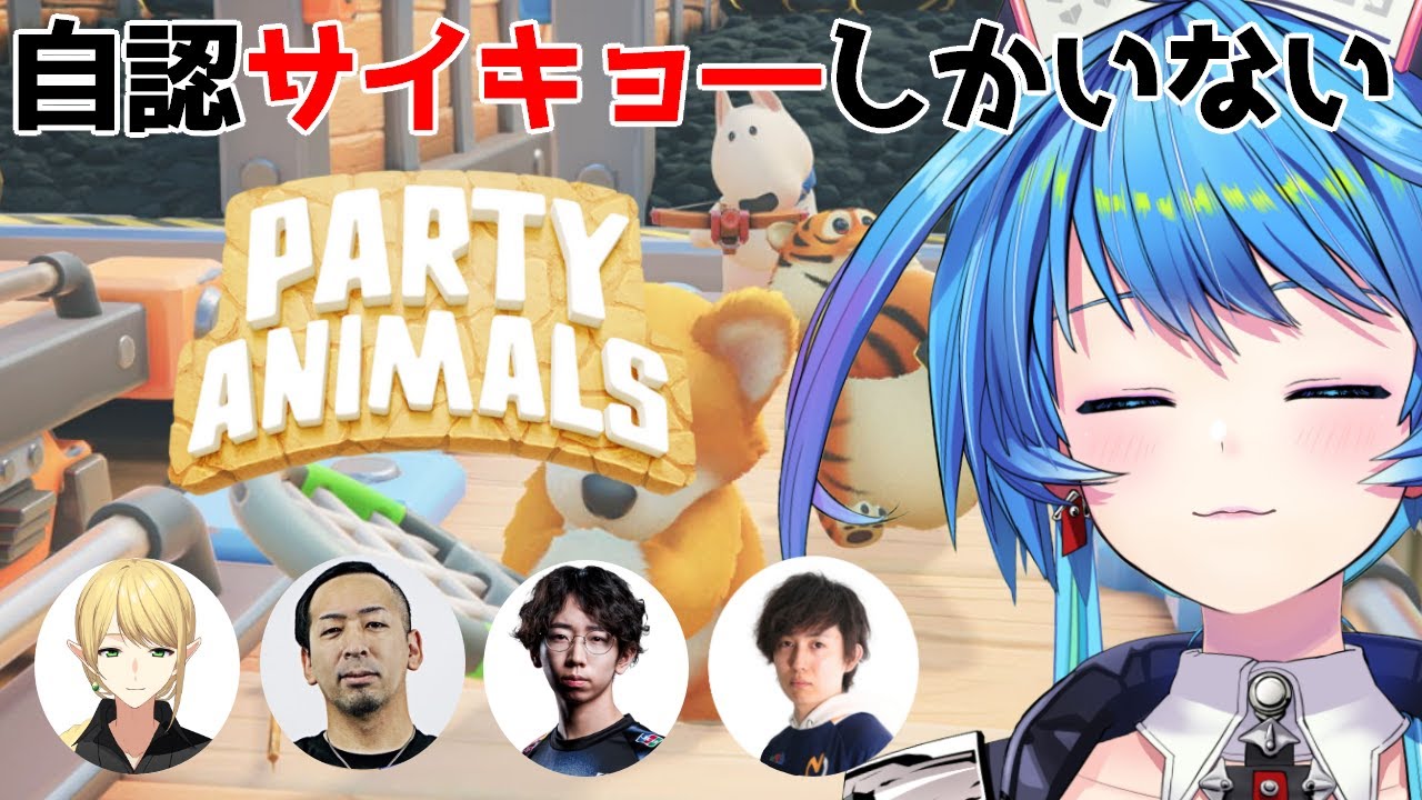 【#パーティアニマルズ 】自認最強しかいないパーティーアニマルズ【りーさるぷらん/蒼輪ちなみ】