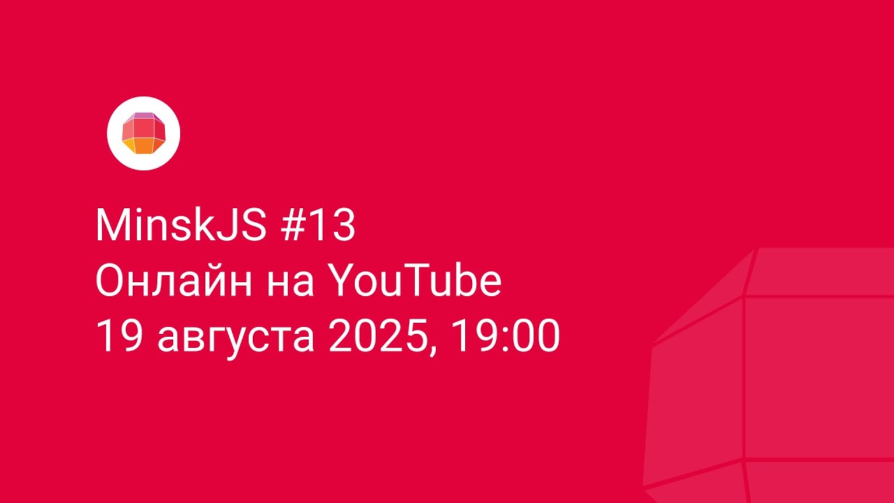 MinskJS Meetup #13