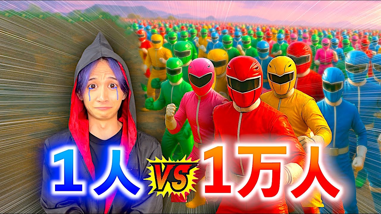 1人の悪者を1万人で倒す戦隊ヒーロー【コント】