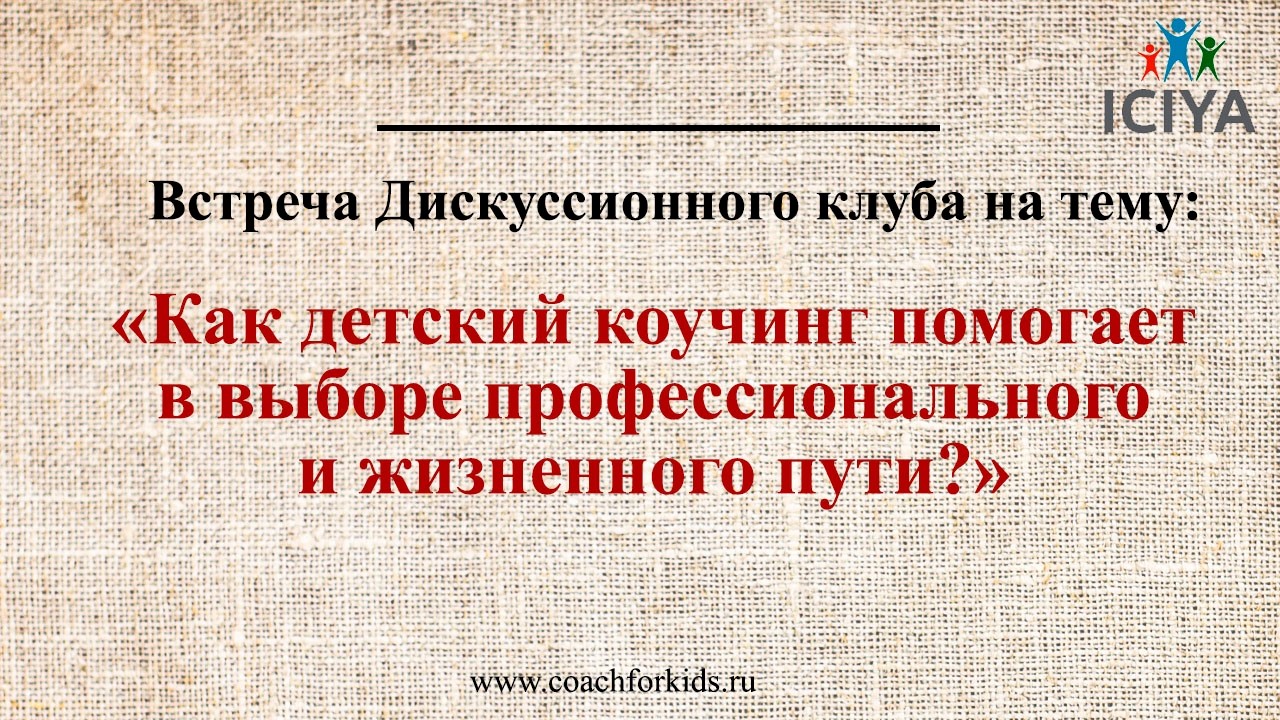 Как детский коучинг помогает в выборе профессионального и жизненного пути?