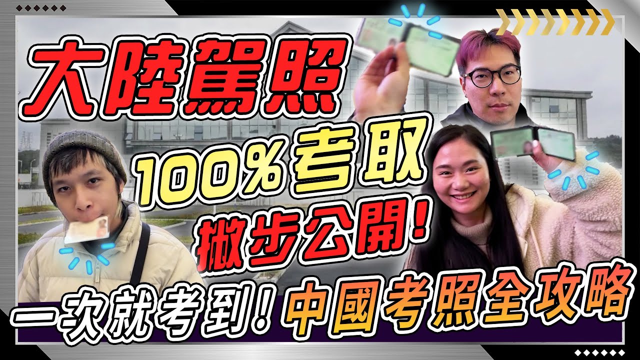 比台灣考照『困難十倍以上』中國大陸考駕照懶人包全攻略！汽車駕照、重機駕照一次全搞定有撇步？？