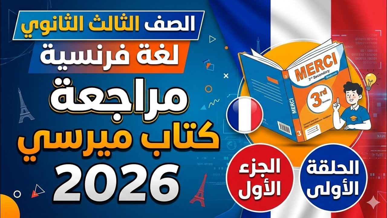 حل كتاب ميرسى للصف الثالث الثانوي لغة فرنسية 