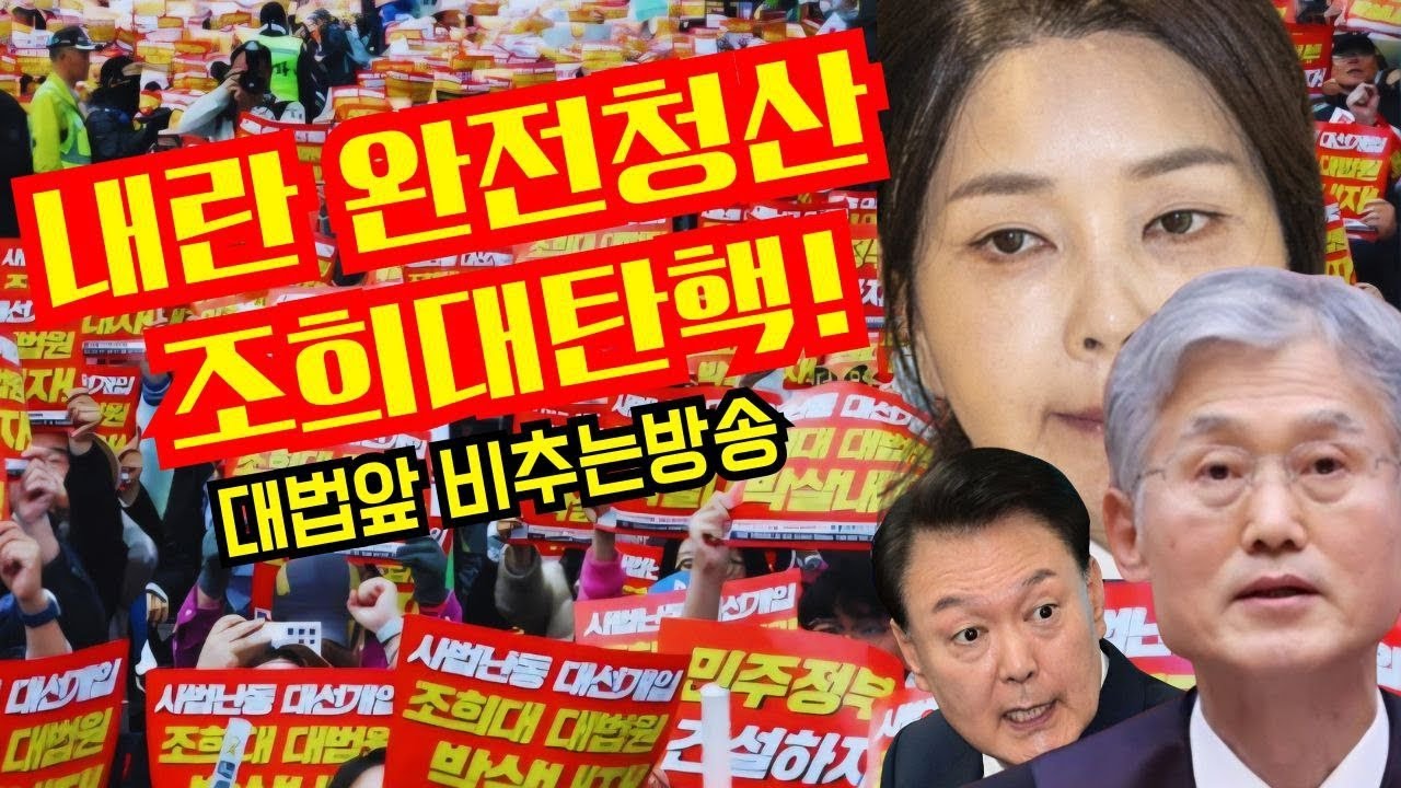 내란완전청산!조희대 탄핵! 대법앞 비추는방송