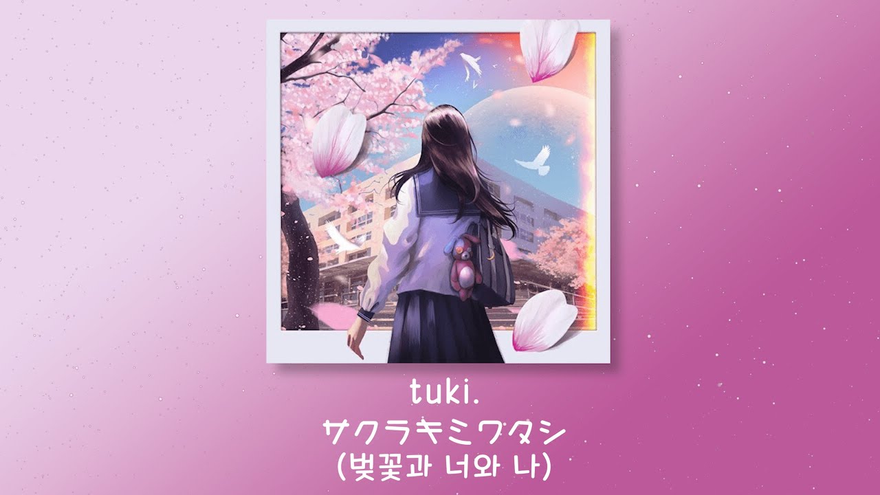 [한글 자막]  tuki. - サクラキミワタシ (벚꽃과 너와 나)