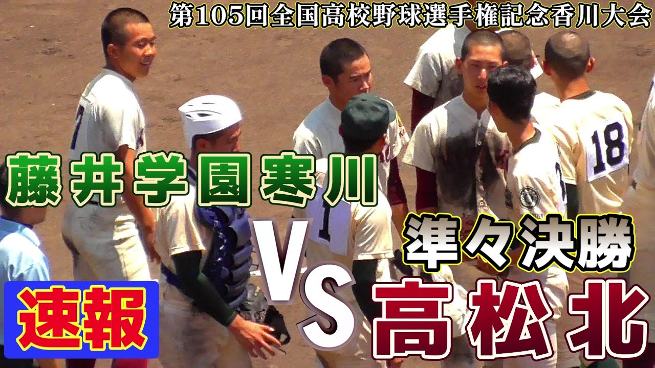 【≪速報(7/21)☆高校野球香川大会≫寒川が逆転で準決勝へ！高松北のエース左腕・森内の好投実らず/第105回全国高校野球選手権記念香川大会準々決勝】2023/07/21藤井学園寒川高校vs高松北高校