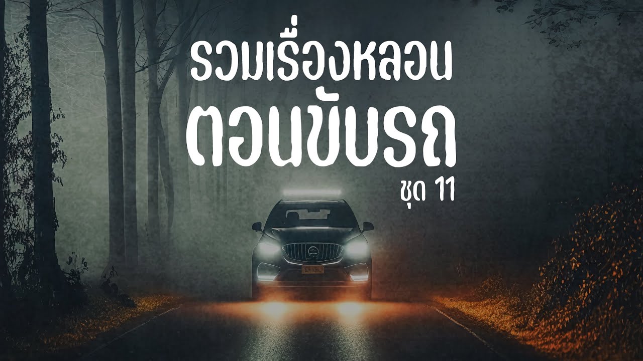 รวมเรื่องหลอน ตอนขับรถ ฟังยาวๆ ชุด 11 | ไปป์เล่าเรื่องผี