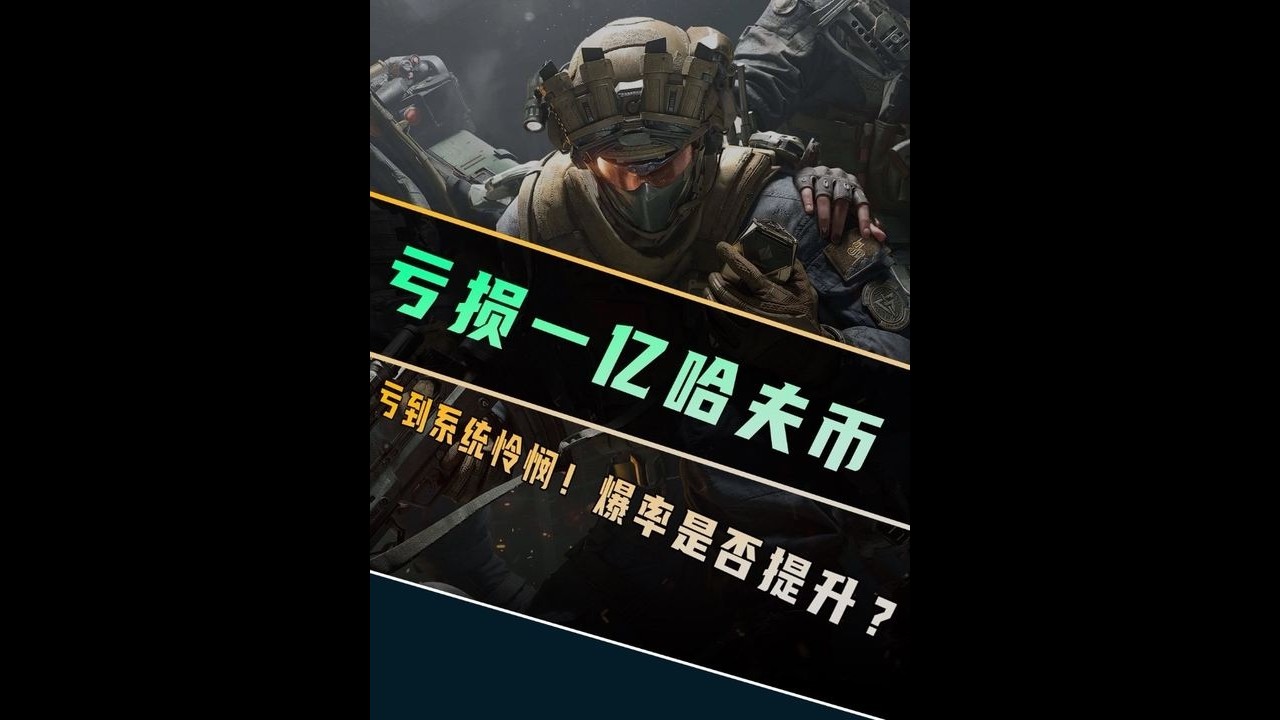 三角洲行动：一口气亏损一亿哈夫币，会发生什么变化，爆率提升？对手变糖？！ 【安安队】