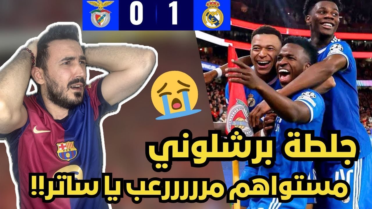 ردة فعل برشلوني متعصب مقهور 😭 مباشرة على مباراة ريال مدريد و بنفيكا ( ناويين على الابطال 💔😭)