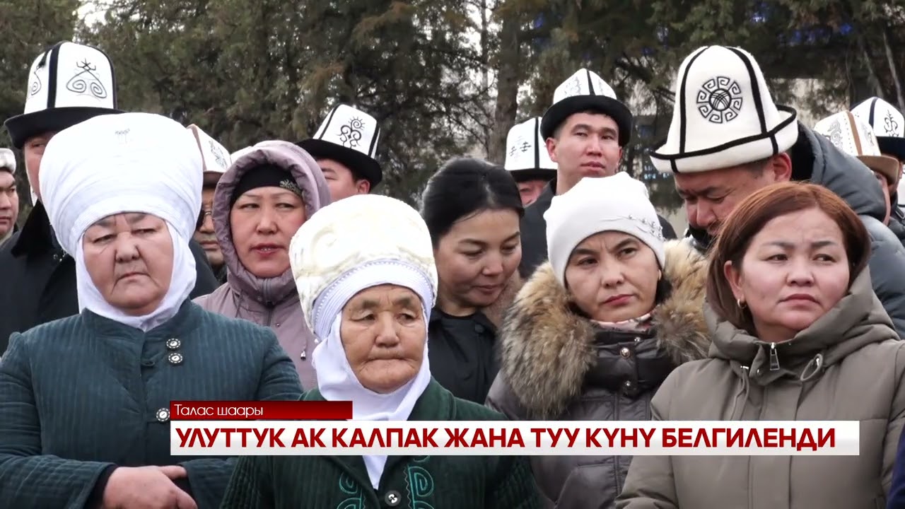 УЛУТТУК АК КАЛПАК ЖАНА ТУУ КҮНҮ БЕЛГИЛЕНДИ