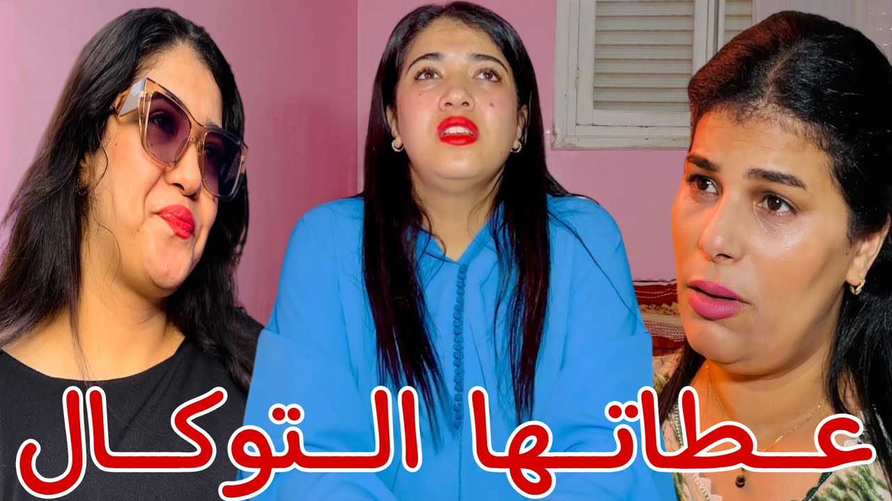 فيلم قصير:كانت همة وشان وعطاوها التوكال وطاح ليها الشعر 👩‍🦲💔 مديروش الثقة ف الماكلة 😰😱 نهاية حزينة 😰