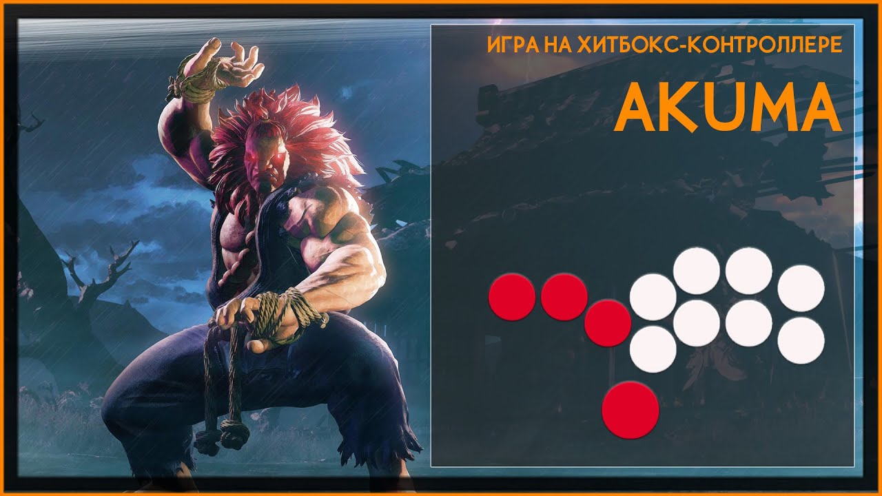 Как играть на хитбоксе - SF5 Akuma