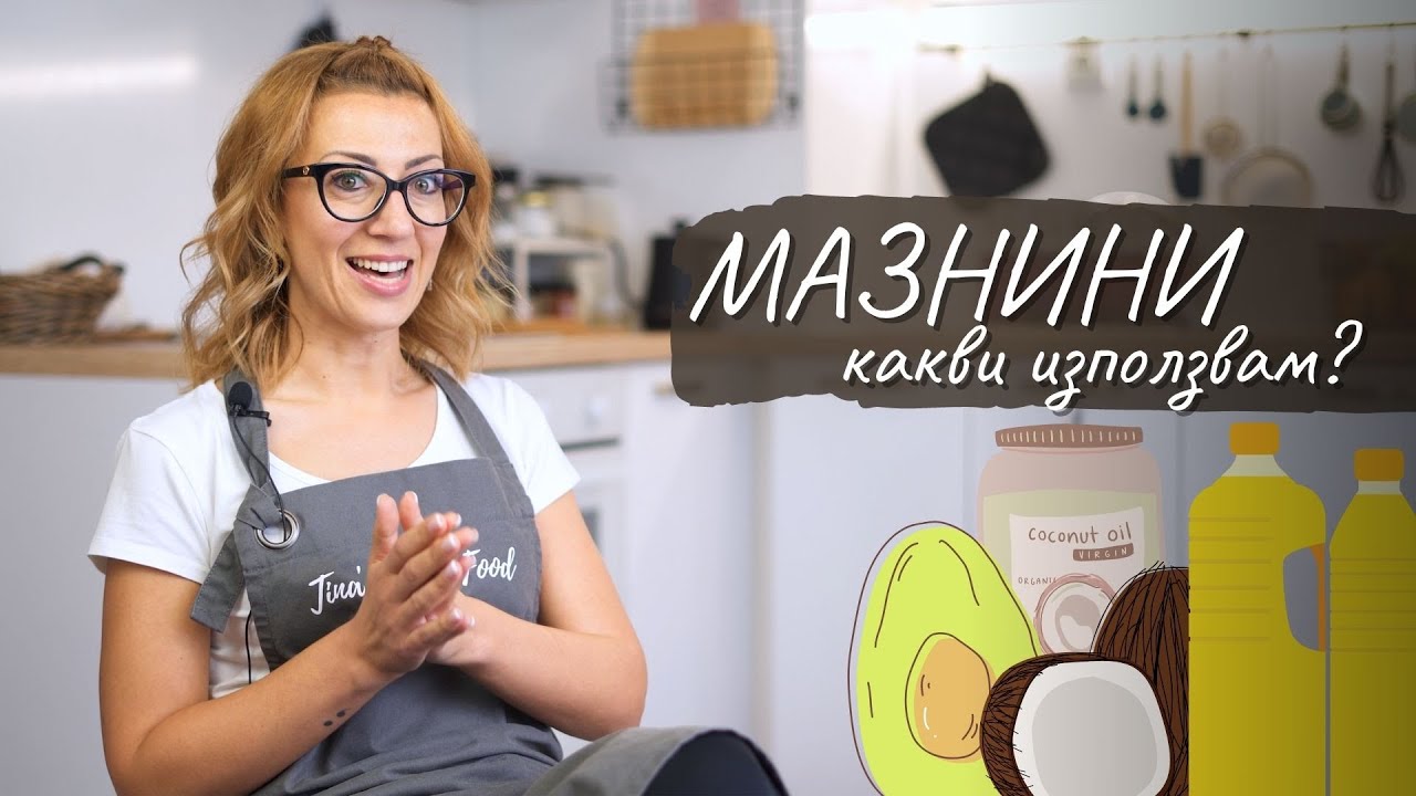 Какви мазнини ползвам? - Tina's Good Food