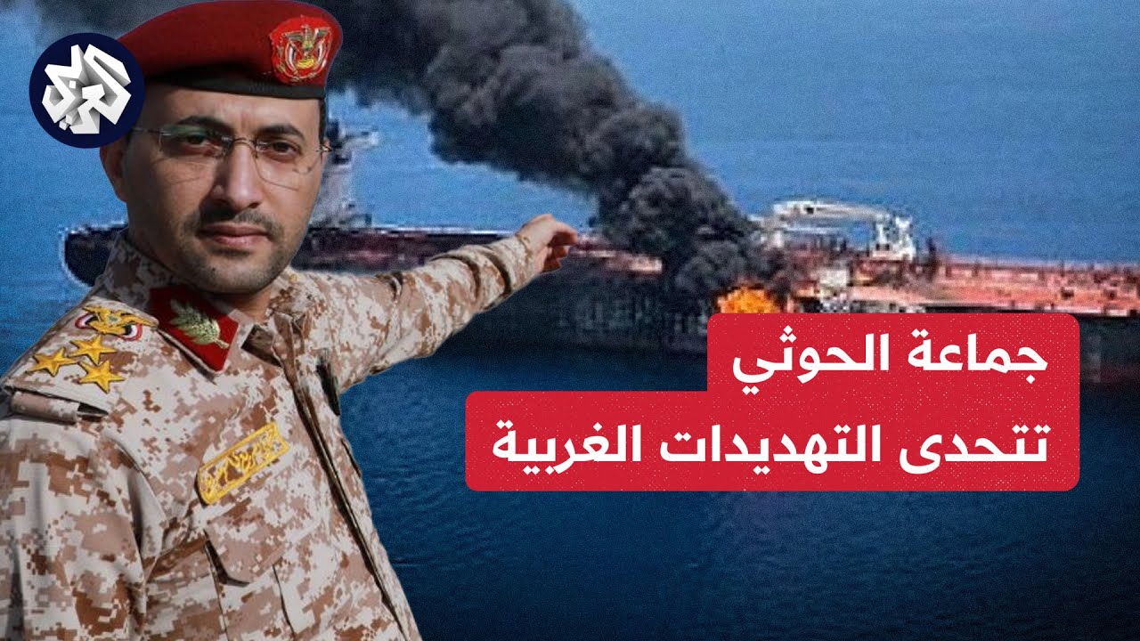 جماعة الحوثي تتحدى التهديدات الغربية وتهدد بالرد على أي تحرك عسكري ضد اليمن