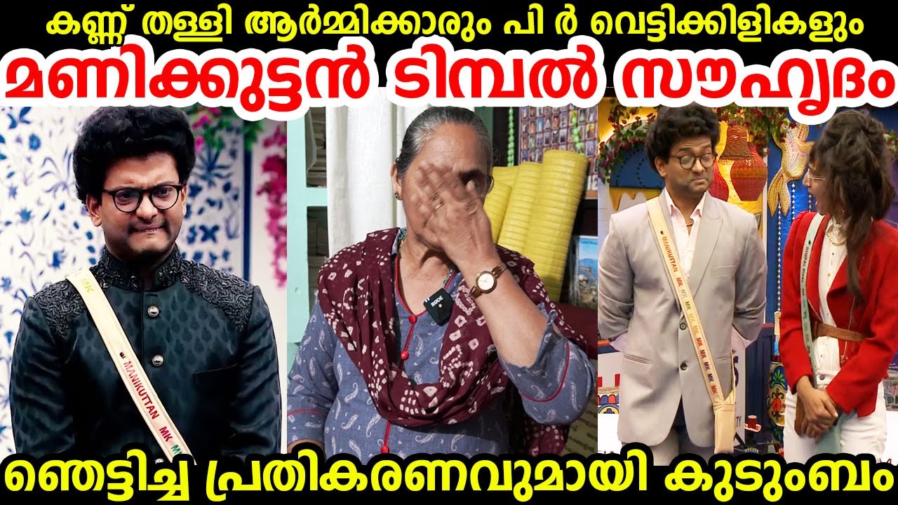 മണിക്കുട്ടൻ ടിമ്പൽ സൗഹൃദം പ്രതികരണവുമായി കുടുംബം | Dimbal Bhal | Manikuttan | Bigg Boss Malayalam 3