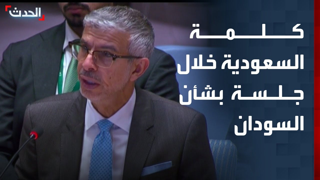 كلمة مندوب السعودية لدى الأمم المتحدة خلال جلسة حول السودان