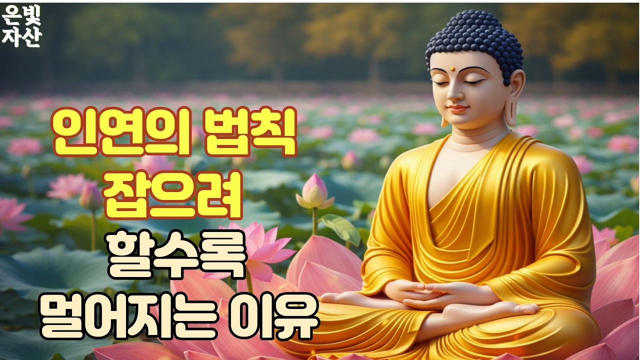 @인연의 법칙-잡으려 할수록 멀어지는 이유 ㅣ부처님 말씀으로 배우는 삶의 지혜｜인간관계 잘하는 법｜침묵의 힘｜마음 다스리는 법｜불교 오디오 북｜지혜로운 사람 되는 법ㅣ집착을 버려라
