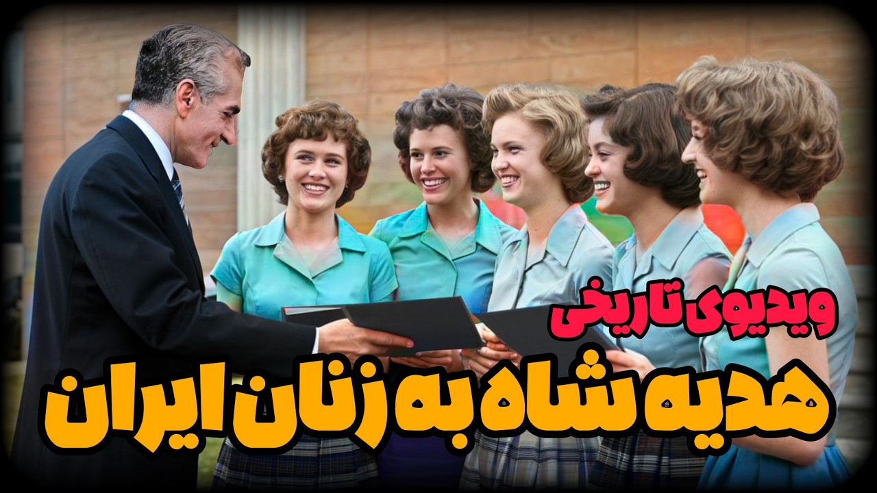 خدمت بزرگ محمد رضا شاه پهلوی به زنان ایران ، ویدیوی تاریخی و کمیاب با دوبله اختصاصی
