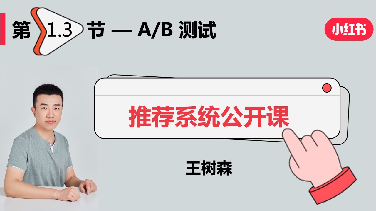 概要03：推荐系统的AB测试