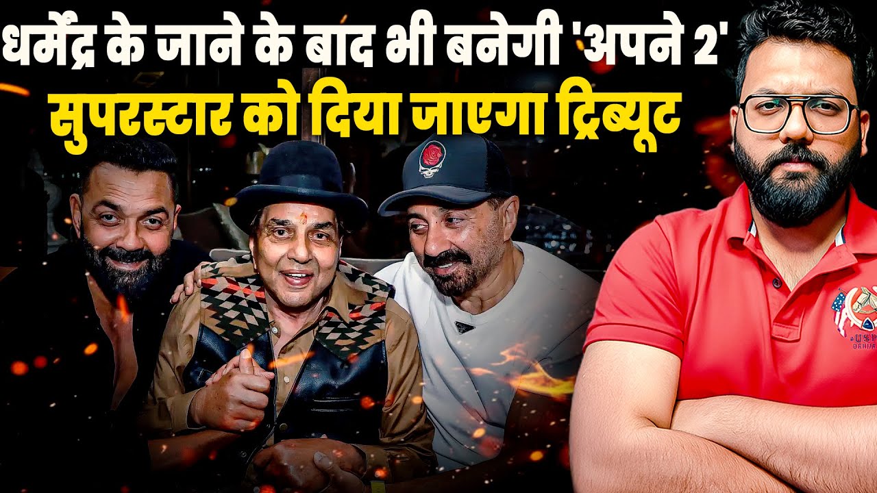 &ldquo;Apne 2 Confirmed! A Heartfelt Tribute to Dharmendra &mdash; Deol Family Legacy Lives On!&rdquo;