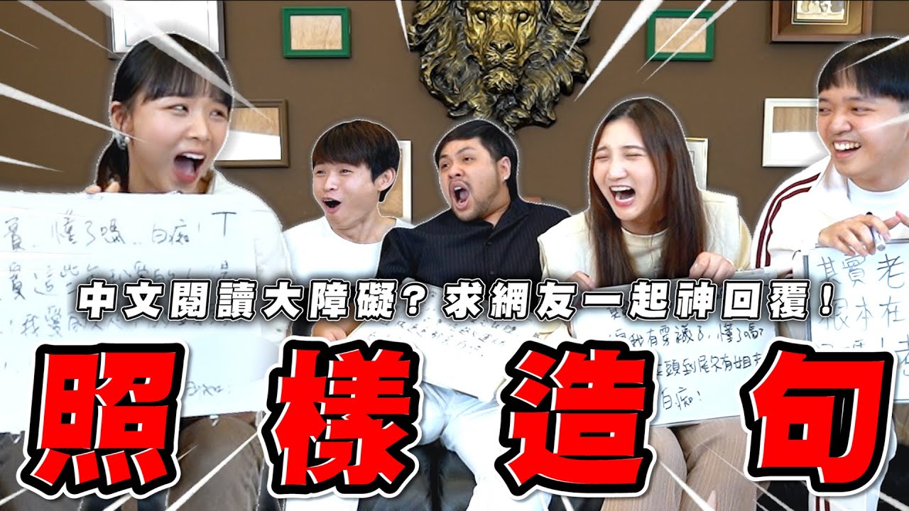 這些照樣造句你們都會嗎？求網友一起神回覆！【最近紅什麼】《Game》