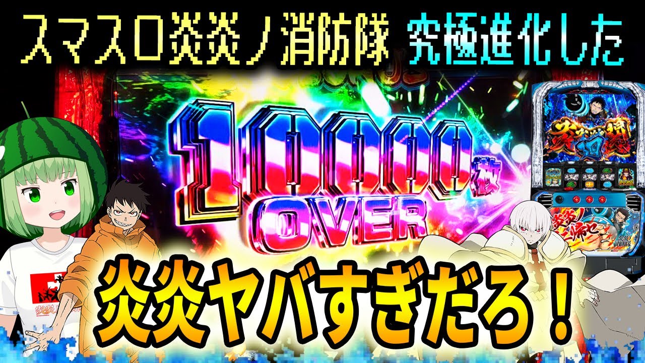 【L炎炎ノ消防隊】進化した炎炎が万枚到達してしまうヤバイ台だった