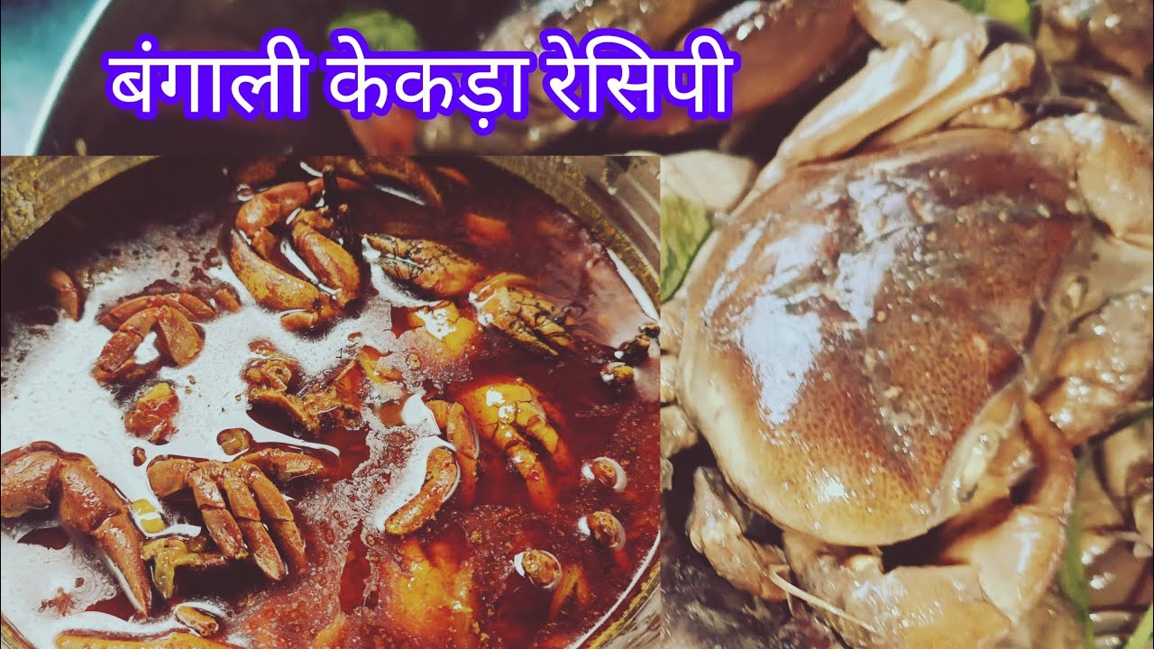 Bengali Crab Curry recipe | Khekda recipe in Hindi | Card recipe | Khekda recipe | Card masala