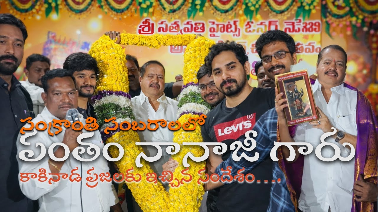 పంతం నానాజీ గారు//కొవ్వాడ శ్రీసత్యవతి హైట్స్ //సంక్రాంతి సంబరాలు//11 January 2026