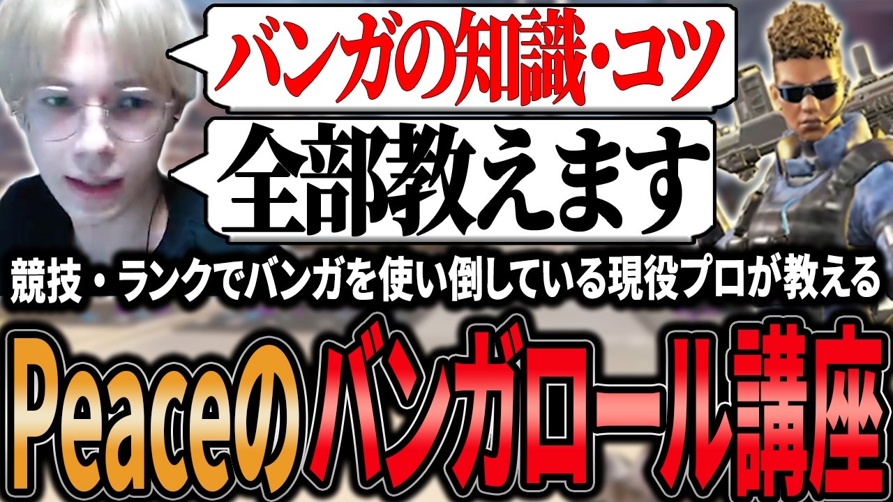 【解説】ファイト中の強いモクの使い方や移動のモクの使い方等Peace知る全ての知識・コツを詰め込んだバンガロール講座【APEX/Peace/ピース/UNLIMIT】