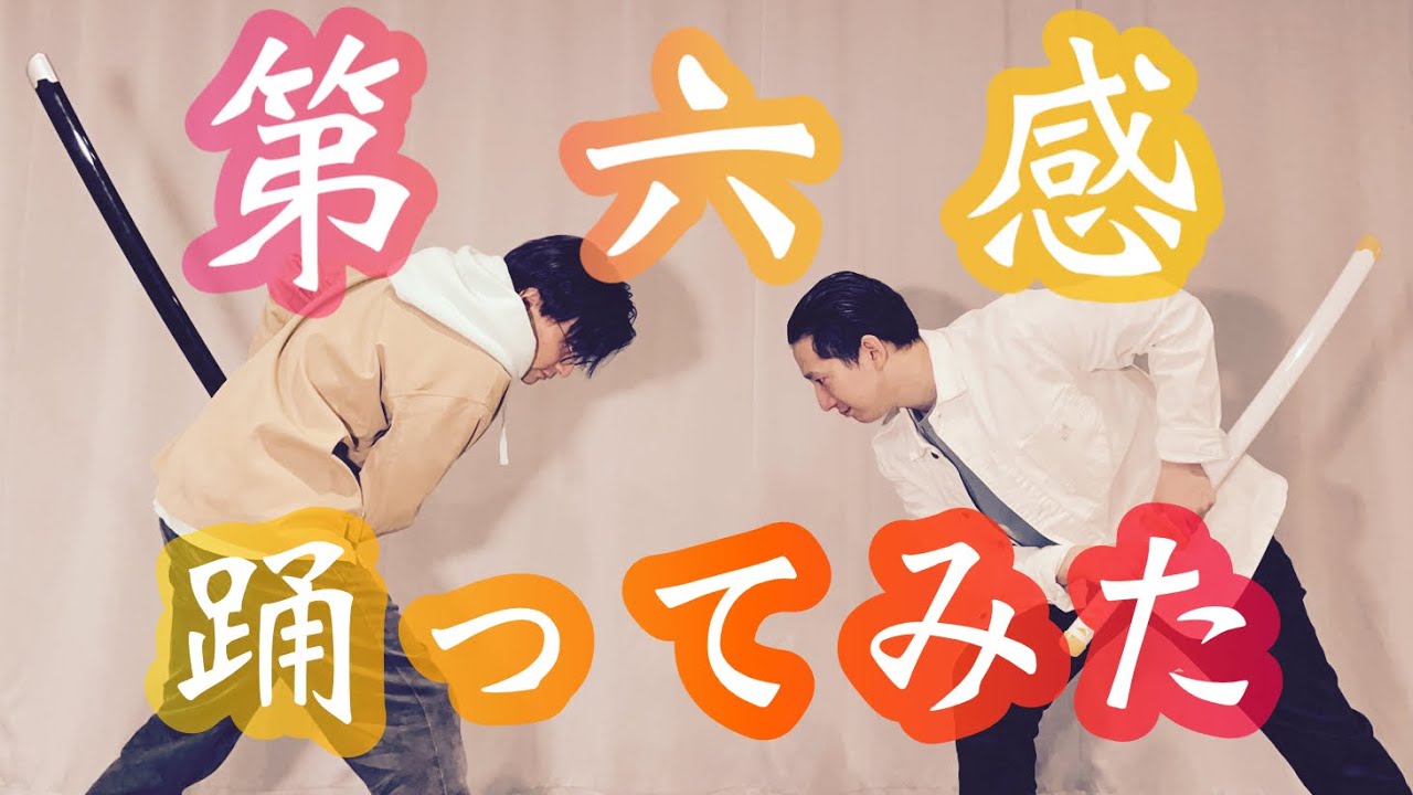 【刀で】第六感 踊ってみた/しょまとがんそ