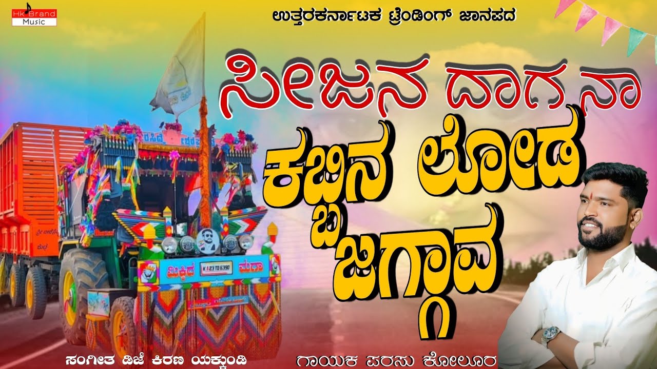 ಸೀಜನ ದಾಗ ನಾ ಕಬ್ಬಿನ ಲೂಡ ಜಗ್ಗಾವ | Season Daag Naa Kabbin Load Jaggava | Parasu Kolur|Trending Janapada