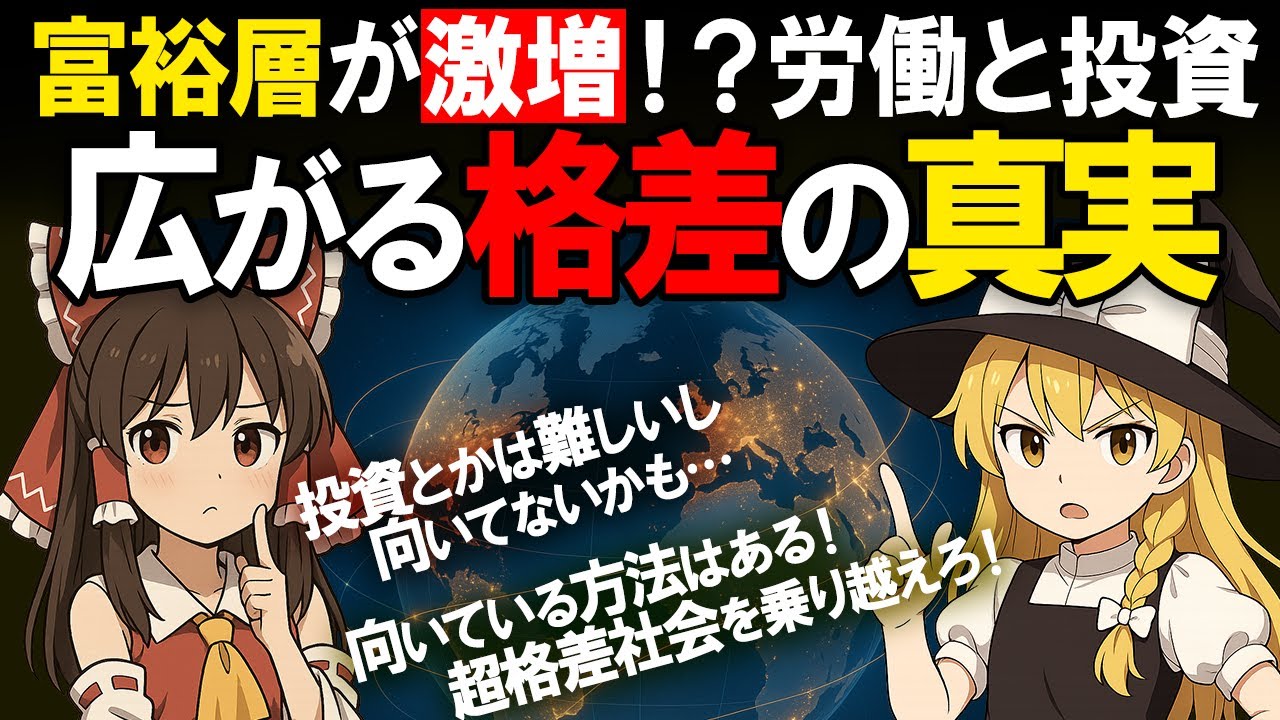 資産1億円以上の世帯が過去最多 - 超格差社会が到来する